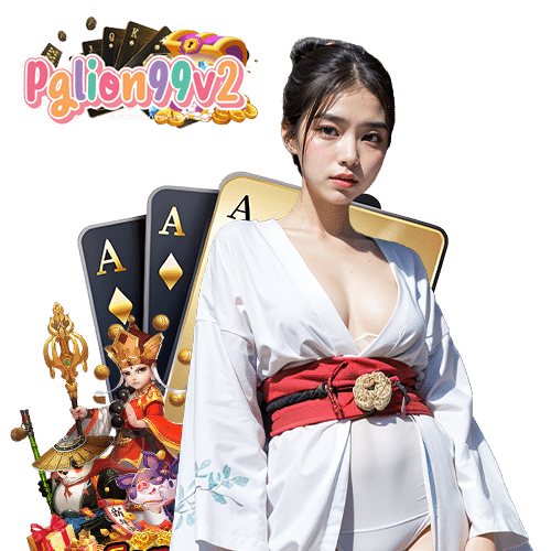 pglion99v2 เข้าสู่ระบบ